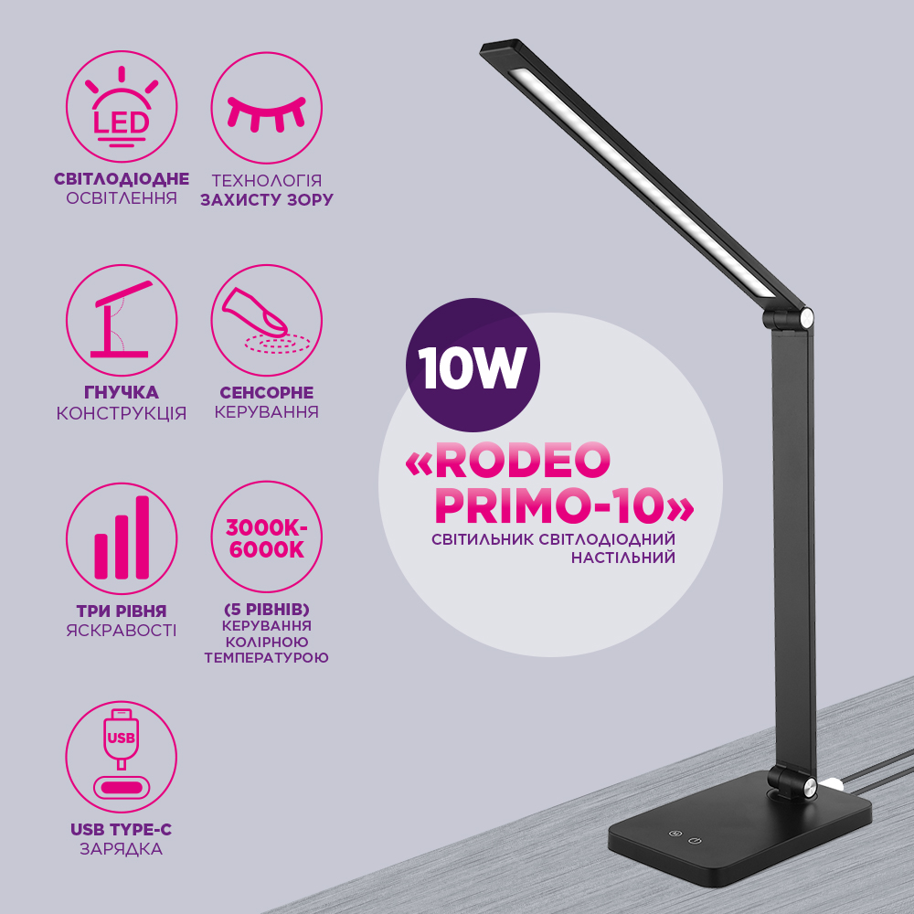 Настільна світлодіодна лампа ELM Rodeo Primo 10W IP20 3000-6000K 27-0003
