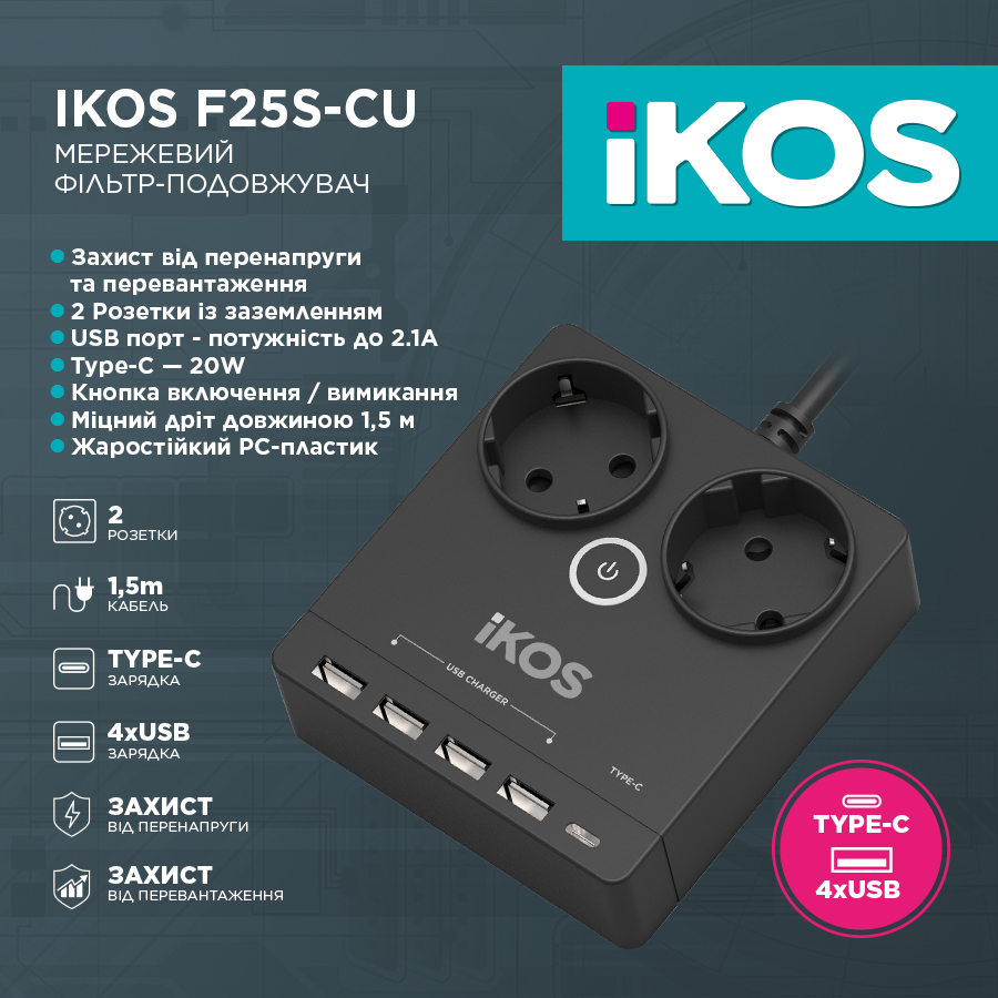 Мережевий фільтр-подовжувач IKOS F25S-CU Black (0006-CEF)
