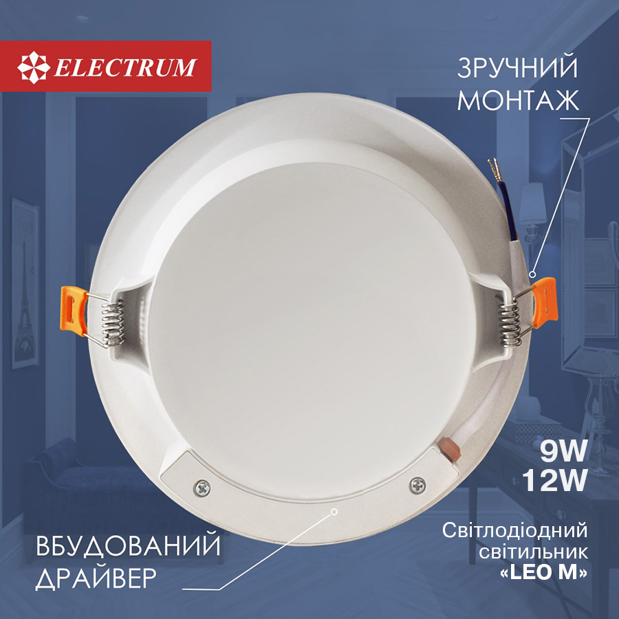 Світильник вбудований світлодіодний ELECTRUM LEO M 9W 4000К кругл. – B-LD-1956