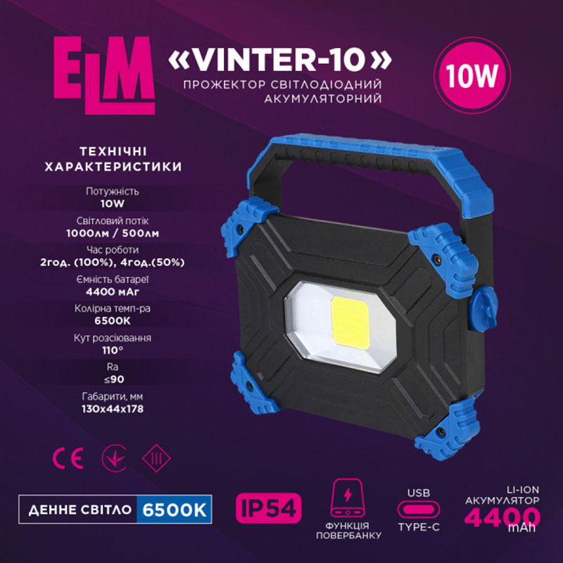 Прожектор світлодіодний з акумулятором ELM Vinter 10Вт IP54 6500К (26-0122)