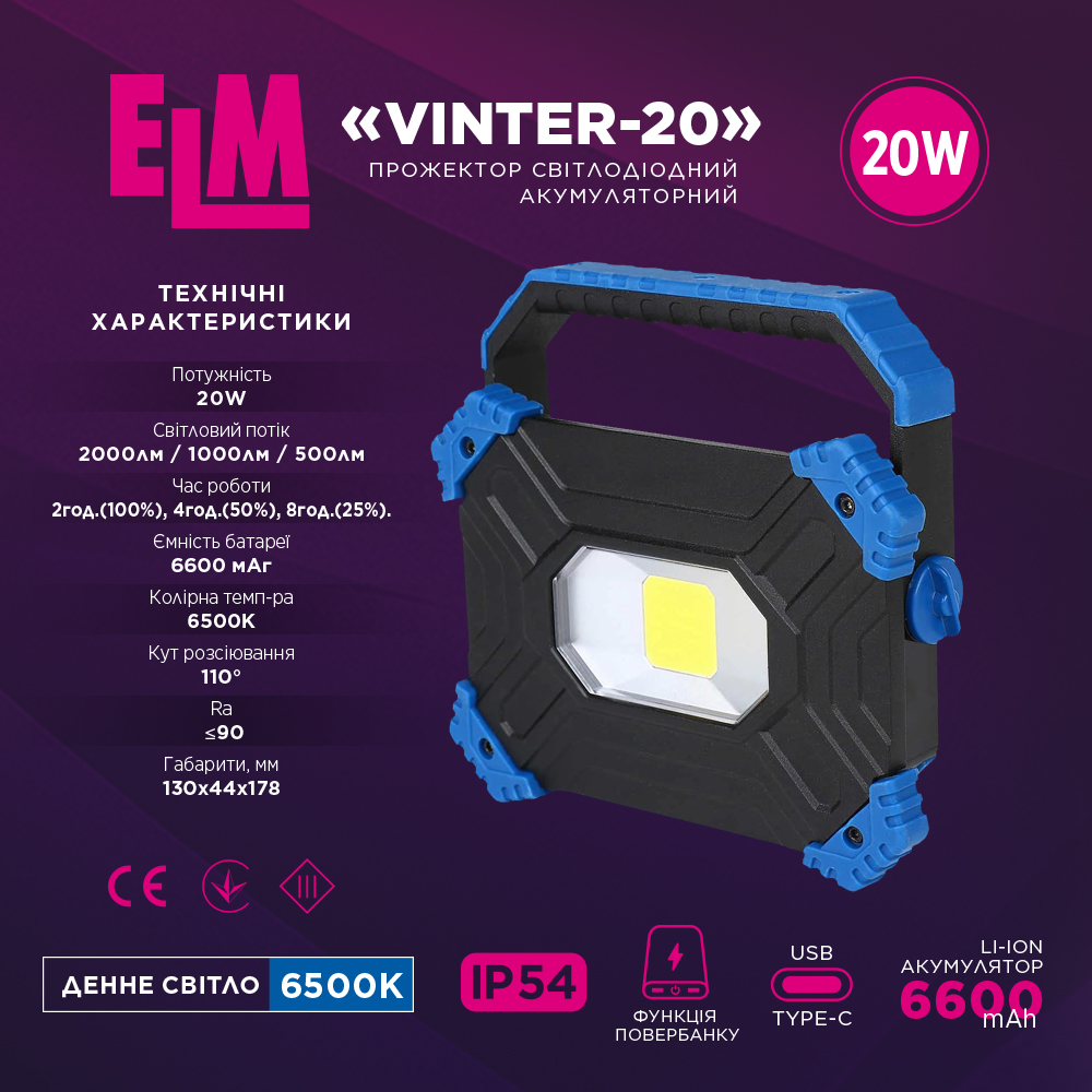 Прожектор світлодіодний з акумулятором ELM Vinter 20Вт IP54 6500К (26-0123)