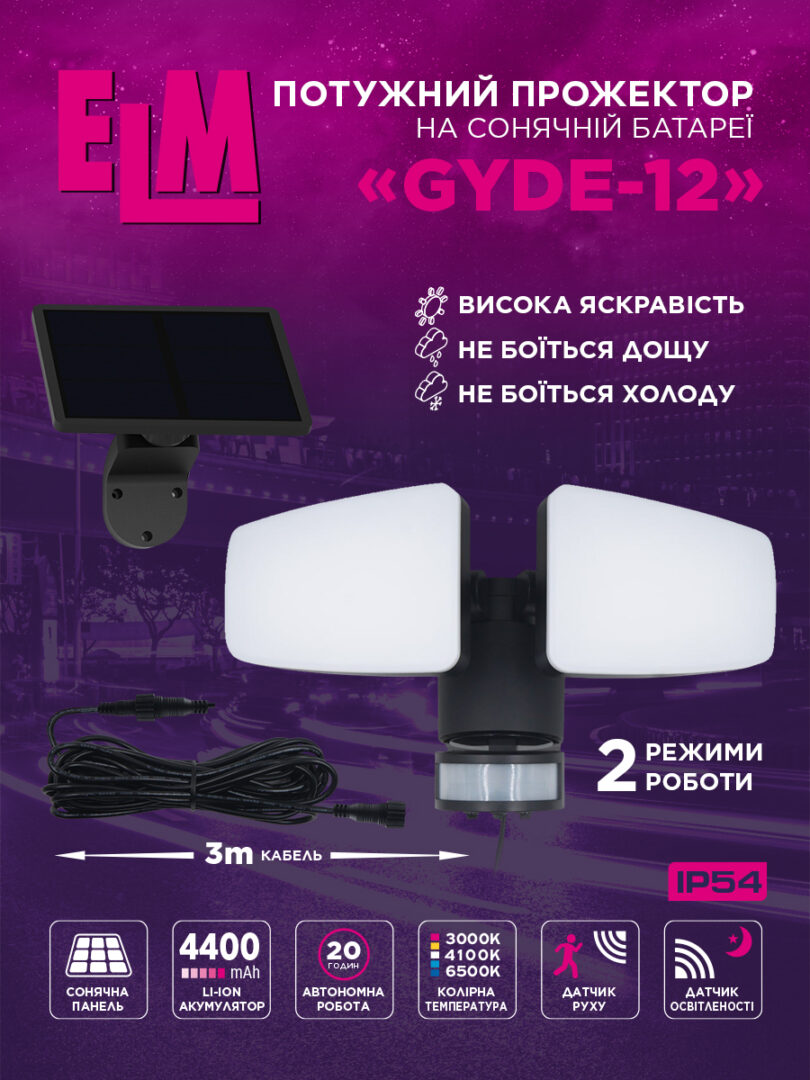 Світлодіодний прожектор ELM Gyde 12 Вт IP54 на сонячній батареї з датчиком руху (26-0128)