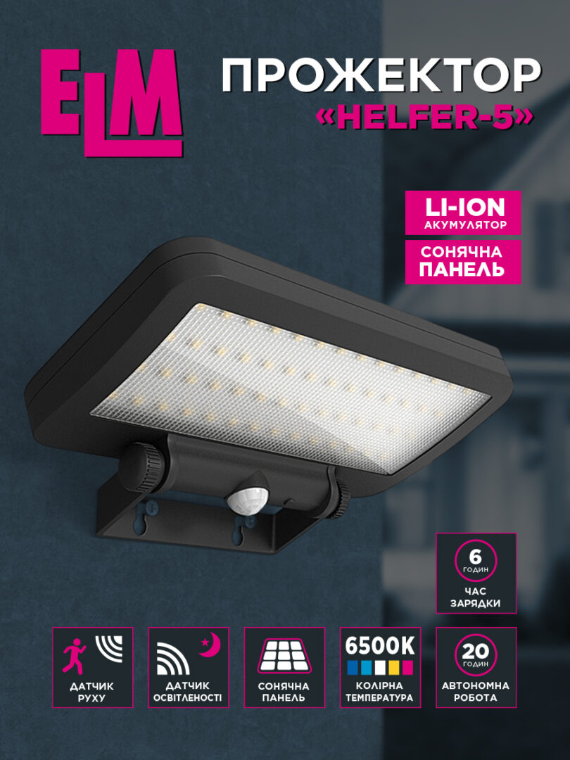 Світлодіодний прожектор ELM Helfer 5W IP54 на сонячній батареї з датчиком руху (26-0127)