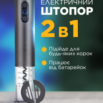 Електричний штопор для вина iKOS 2 в 1 автоматичний Темно-Сірий (0021-DAH)