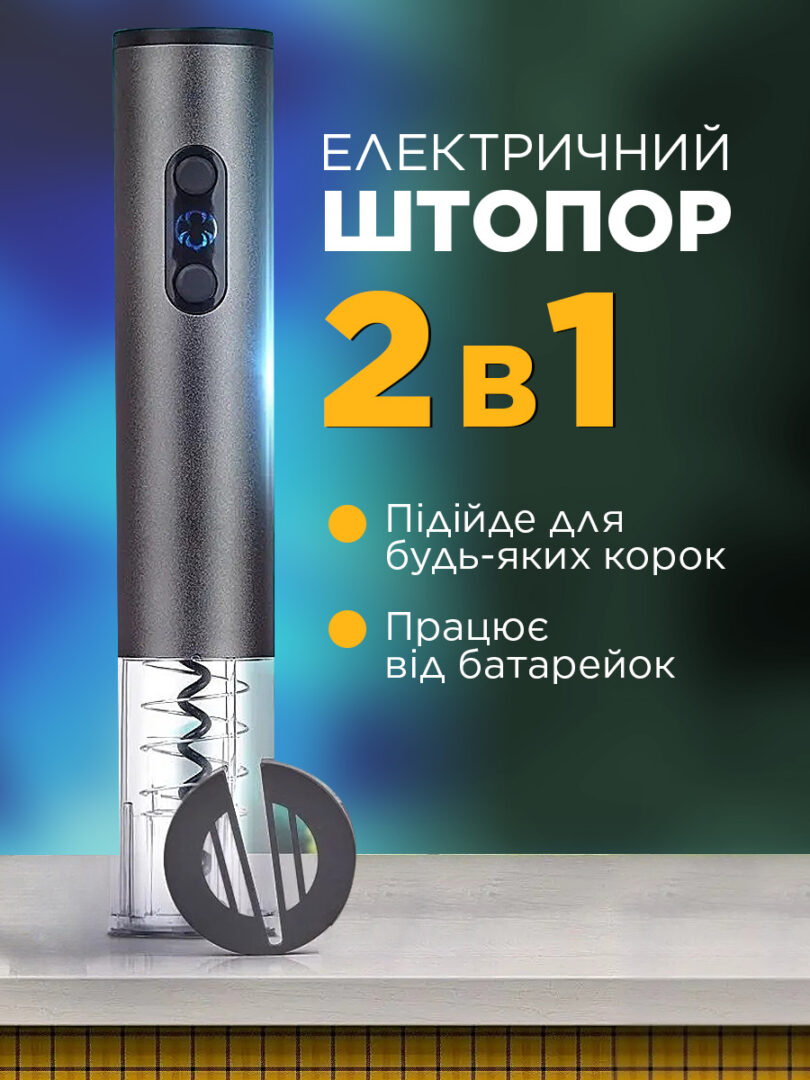 Електричний штопор для вина iKOS 2 в 1 автоматичний Темно-Сірий (0021-DAH)