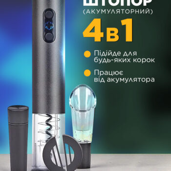 Електричний штопор для вина iKOS 4 в 1 автоматичний з акумулятором Темно-Сірий (0020-DAH)